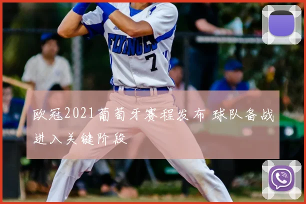 欧冠2021葡萄牙赛程发布 球队备战进入关键阶段