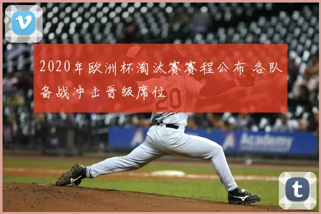 2020年欧洲杯淘汰赛赛程公布 各队备战冲击晋级席位