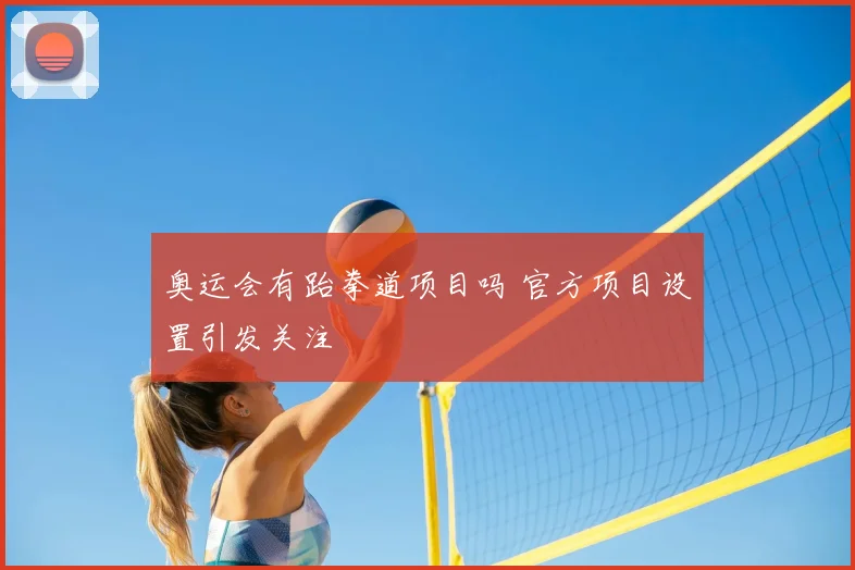 奥运会有跆拳道项目吗 官方项目设置引发关注