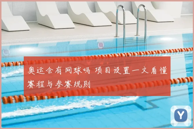 奥运会有网球吗 项目设置一文看懂赛程与参赛规则