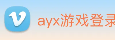 ayx游戏登录 Logo